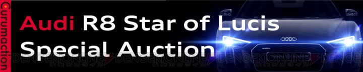 『FF15』公認車両『The Audi R8 Star of Lucis』が“東京オートサロン2019”で展示。オークションが開催