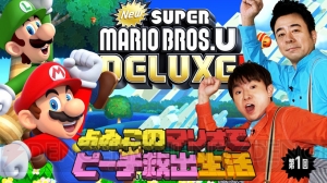 『New スーパーマリオブラザーズ U デラックス』によゐこの2人が挑戦。目標は5時間以内にピーチ姫を救出