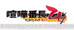 KENNさん、前野智昭さんらが出演する『喧嘩番長 乙女』ファンミが2019年秋に開催決定！ 