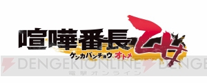 KENNさん、前野智昭さんらが出演する『喧嘩番長 乙女』ファンミが2019年秋に開催決定！ 