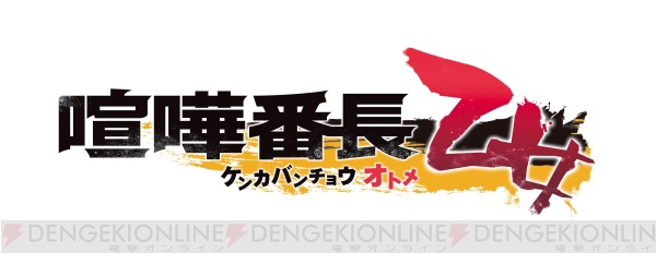 KENNさん、前野智昭さんらが出演する『喧嘩番長 乙女』ファンミが2019年秋に開催決定！ 
