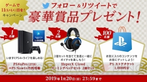 “ゲームで11（いい）日を！キャンペーン”でPS4 Pro本体やゲーミングヘッドセットが抽選で当たる