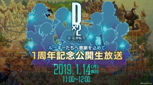 『D×2 真・女神転生』1周年記念生放送が1月14日11時に配信。大型コラボの新情報を発表