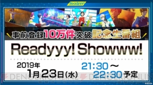 『Readyyy!』事前登録10万件突破記念の公式生番組が1月23日に決定