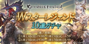 『グラブル』Wスタレジェが開催。1月13日～15日の期間は“粧して臨めよ花戦”登場キャラの出現率上昇