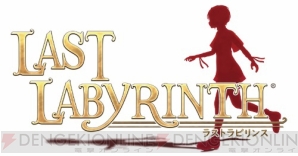 『Last Labyrinth（ラストラビリンス）』