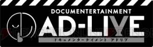 津田健次郎さん初監督映画『AD-LIVE』ロゴ＆ポスターデザイン等続報解禁。初日舞台挨拶開催決定！