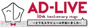 『津田健次郎さん初監督映画『AD-LIVE』ロゴ＆ポスターデザイン等続報解禁。初日舞台挨拶開催決定！』