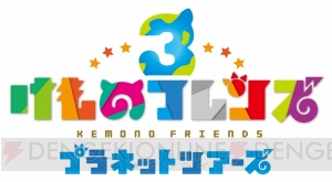 セガ、新作ゲーム『けものフレンズ3』を発表。スマホアプリとアーケードで展開