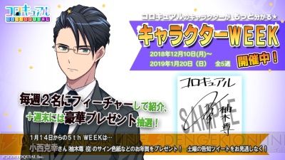 『コロキュアル』の“キャラクターWEEKファイナル”で小西克幸さんのサインを当てよう！