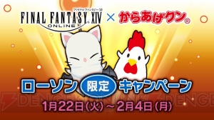 『FF14』×ローソンコラボが1月22日よりスタート。スタンプ18個でマウント“でぶ黒チョコボ”がもらえる