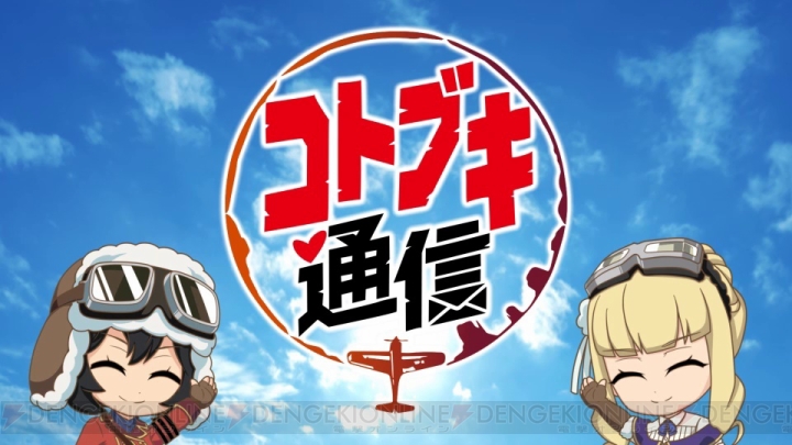 アニメ『荒野のコトブキ飛行隊』Blu-ray BOX上巻が5月24日発売。web番組“コトブキ通信”が配信決定