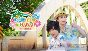 『岡本信彦さんの『のぶ旅リゾート in HAWAII』『のぶ旅リゾート in DUBAI』がParaviで独占配信決定！』