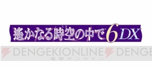 『遙か6 DX』キャストインタビュー2回目。立花慎之介さん安元洋貴さんらのコメントをお届け