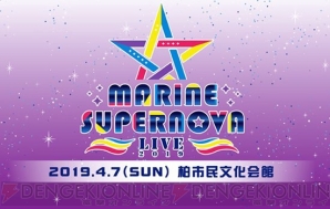 MARINE SUPERNOVA LIVE 2019開催決定