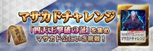 『D×2 真・女神転生』で1周年記念イベント開催。新悪魔の星5猛将“マサカド”登場