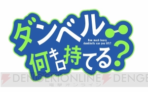 アニメ『ダンベル何キロ持てる？』2019年夏放送開始。ファイルーズあいさんや雨宮天さんからのコメント到着