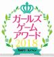 今年も全部門激戦。“ガールズゲームアワード2018”各部門中間結果発表!! 投票受付は1月31日まで