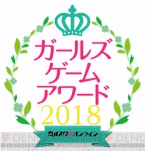 今年も全部門激戦。“ガールズゲームアワード2018”各部門中間結果発表!! 投票受付は1月31日まで