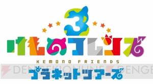 『けものフレンズ3 プラネットツアーズ』『maimai でらっくす』が“JAEPO2019”で試遊できる