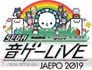 『けものフレンズ3 プラネットツアーズ』『maimai でらっくす』が“JAEPO2019”で試遊できる