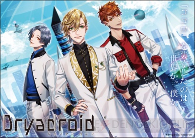 女性向け新レーベル“プラスクロス”第1弾企画・Web小説『Dryadroid』連載スタート！