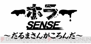 『ホラーSENSE ～だるまさんがころんだ～』