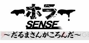 『VR センス』搭載の『ホラーSENSE ～だるまさんがころんだ～』がPS VR専用ソフトとして1月25日配信