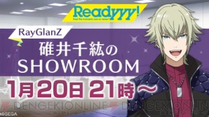 『セガ新作『Readyyy!』1月20日にRayGlanZ・碓井千紘の“SHOWROOM”バースデー生配信が決定！』