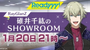 セガ新作『Readyyy!』1月20日にRayGlanZ・碓井千紘の“SHOWROOM”バースデー生配信が決定！