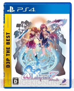 『オメガラビリンスZ D3P THE BEST』が2月14日に発売。胸ふくらむ冒険がお手軽価格で登場