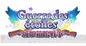 『城姫』人気ランキング第2位！　超人気の“五稜郭”が活躍する新イベントがスタート！