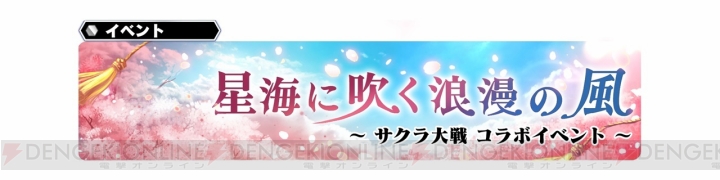 『SOA』に『サクラ大戦』シリーズよりさくら、エリカ、ジェミニが登場。コラボイベントやガチャが開催中