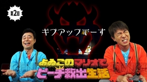 “よゐこのマリオでピーチ救出生活”第2回では有野さんと濱口さんが“連続1UP”に挑戦