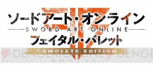 『SAO フェイタル・バレット COMPLETE EDITION』が発売。拡張DLC“雪原の歌姫”が配信