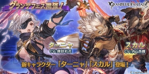 『グラブル』グランデフェスが開催中。SSRターニャ（声優：諏訪彩花）とスカル（声優：内山昂輝）が新登場