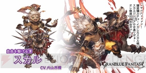 『グラブル』グランデフェスが開催中。SSRターニャ（声優：諏訪彩花）とスカル（声優：内山昂輝）が新登場