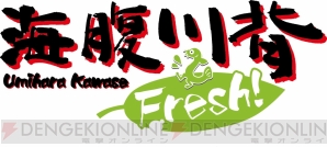 『海腹川背 Fresh！』