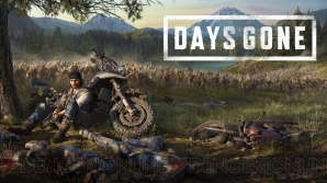 『Days Gone（デイズ・ゴーン）』