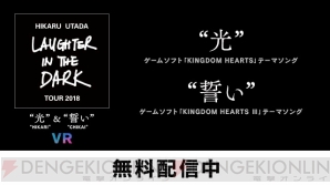 『Hikaru Utada Laughter in the Dark Tour 2018‐“光”＆“誓い”‐VR』