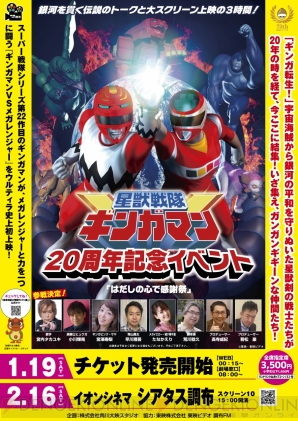 『星獣戦隊ギンガマン』20周年記念イベント