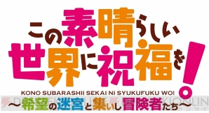 『この素晴らしい世界に祝福を！～希望の迷宮と集いし冒険者たち～』