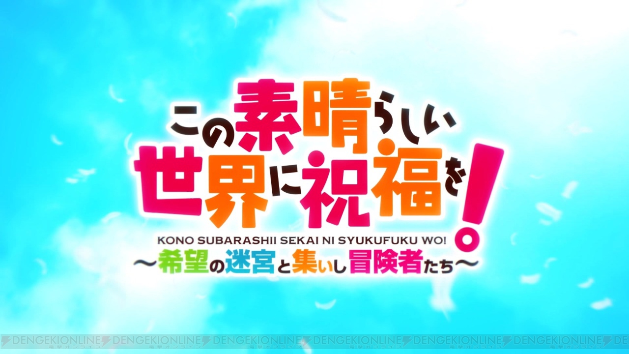 ダンジョンrpg このすば パーティに参加できる新たなキャラが判明 主題歌を歌うmachicoさんのコメントも 電撃オンライン