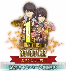 『D×2 真・女神転生』の1年を記事で振り返る。1周年記念イベントのお楽しみポイントも紹介