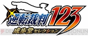 『逆転裁判123 成歩堂セレクション』