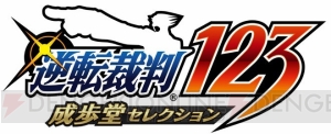 PS4/Switch/Xbox One『逆転裁判123』DL版が予約受付中。PS4版にはスペシャルテーマが付属