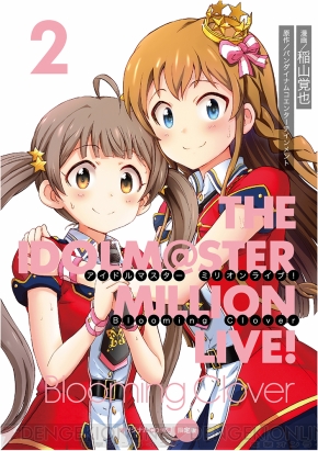 新曲も収録！ 『アイドルマスター ミリオンライブ！』公式コミックCD付き5巻限定版予約受付中 - 電撃オンライン