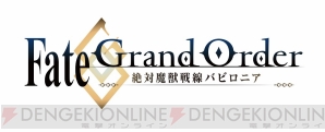 『Fate/Grand Order -絶対魔獣戦線バビロニア-』