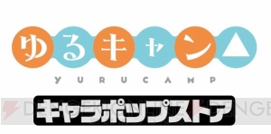 『ゆるキャン△』のキャラポップストアが1月25日より順次展開。限定イラストのグッズをラインナップ