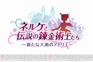 『ネルケと伝説の錬金術士たち』発売記念特集！ 第2回は遊び方の基本紹介とインプレで魅力を語る【電撃PS】